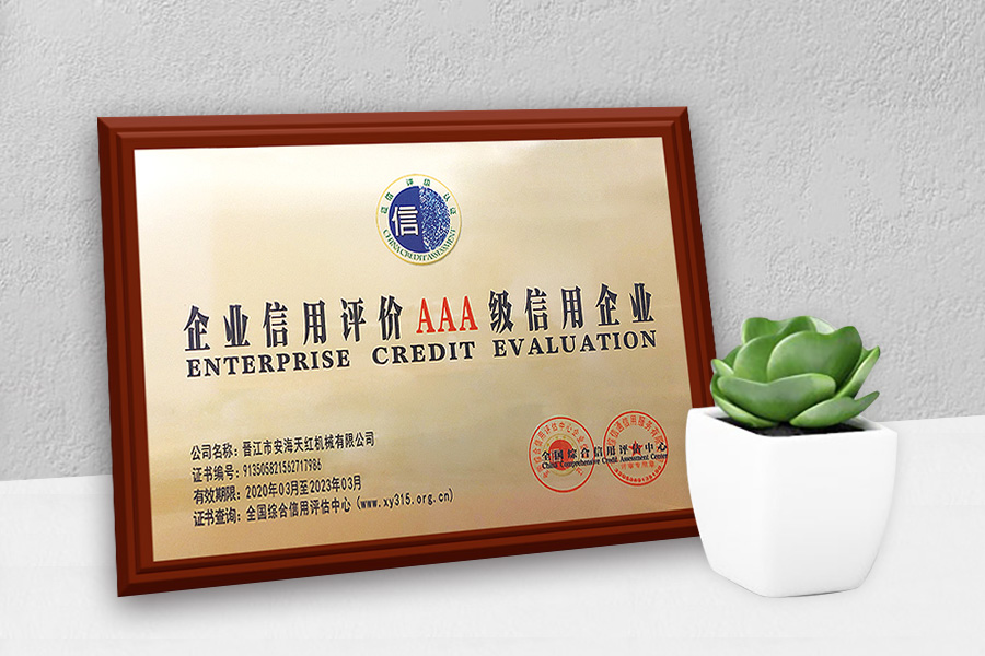 3A信用级企业